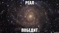 реал победит