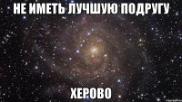 не иметь лучшую подругу херово