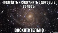 похудеть и сохранить здоровые волосы восхитительно