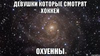 девушки которые смотрят хоккей охуенны