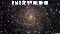 вы все чмошники 