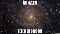 абидел (((((((999999