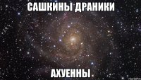 сашкины драники ахуенны