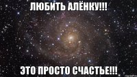 любить алёнку!!! это просто счастье!!!