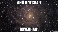 аня плескач охуенная*