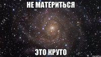 не материться это круто