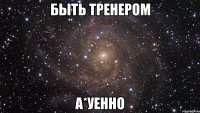 быть тренером а*уенно