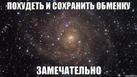 похудеть и сохранить обменку замечательно