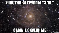 участники группы "зло." самые охуенные