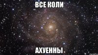 все коли ахуенны