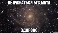 выражаться без мата здорово