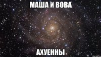 маша и вова ахуенны