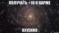 получать +10 к карме охуенно