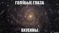 голубые глаза охуенны