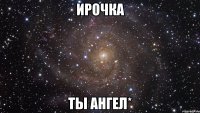 ирочка ты ангел*