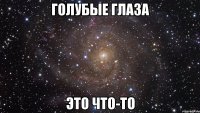 голубые глаза это что-то