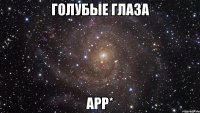 голубые глаза арр*