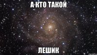 а кто такой лешик