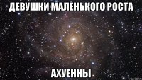 девушки маленького роста ахуенны