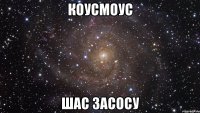 коусмоус шас засосу