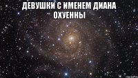 девушки с именем диана охуенны 