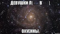 девушки л|̳̿в̳̿| охуенны