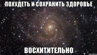 похудеть и сохранить здоровье восхитительно