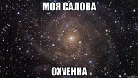 моя салова охуенна