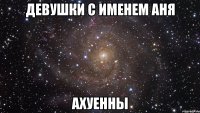 девушки с именем аня ахуенны