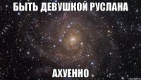 быть девушкой руслана ахуенно