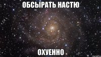 обсырать настю охуенно