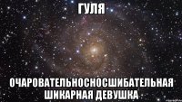 гуля очаровательносносшибательная шикарная девушка