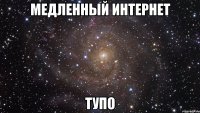 медленный интернет тупо