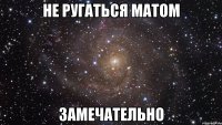 не ругаться матом замечательно