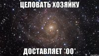 целовать хозяйку доставляет *oo*