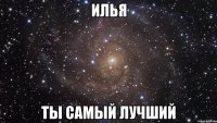 илья ты самый лучший