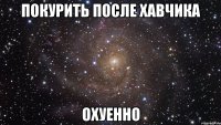 покурить после хавчика охуенно