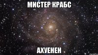 мистер крабс ахуенен