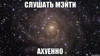 слушать мэйти ахуенно