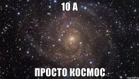 10 а просто космос