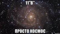 11"в" просто космос