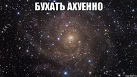 бухать ахуенно 