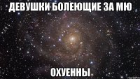 девушки болеющие за мю охуенны