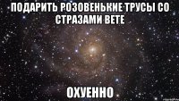 подарить розовенькие трусы со стразами вете охуенно