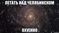 летать над челябинском охуенно