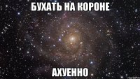 бухать на короне ахуенно