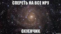 спереть на все иру охуенчик