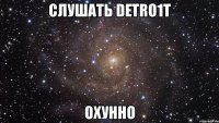 слушать detro1t охунно