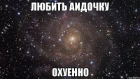 любить аидочку охуенно