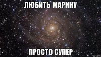 любить марину просто супер